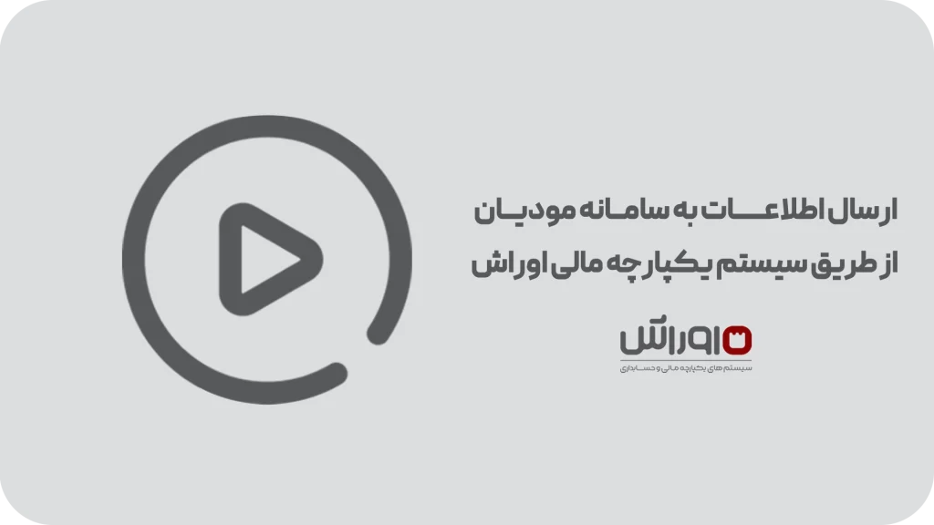 ارسال اطلاعات به سامانه مودیان از طریق سیستم یکپارچه مالی اوراش