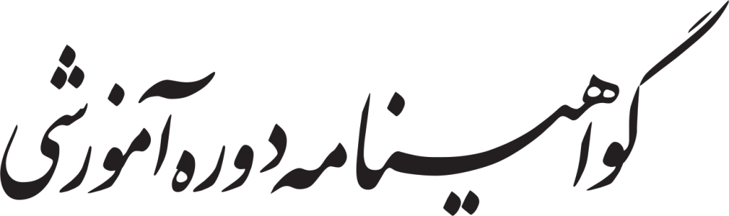 گواهینامه دوره آموزشی
