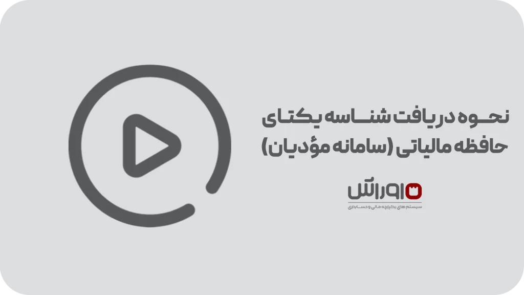 نحوه دریافت شناسه یکتای حافظه مالیاتی (سامانه مؤدیان)