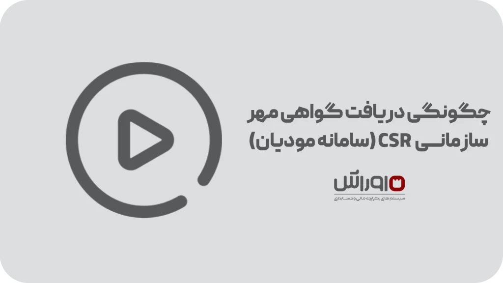 چگونگی دریافت گواهی مهر سازمانی CSR (سامانه مودیان)